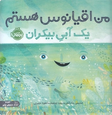 من اقیانوس هستم یک آبی بیکران